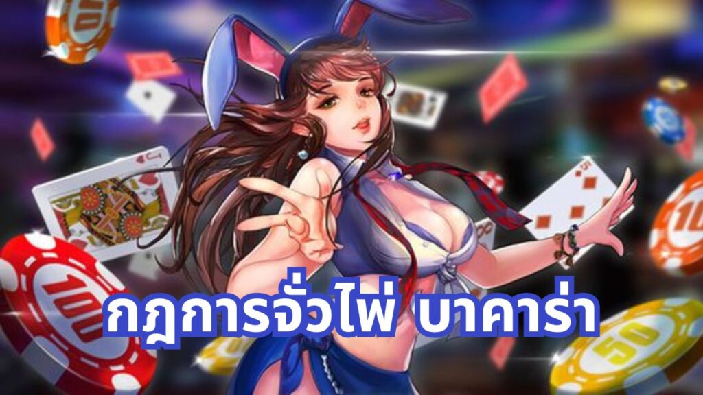 กฎการจั่วไพ่ บาคาร่า