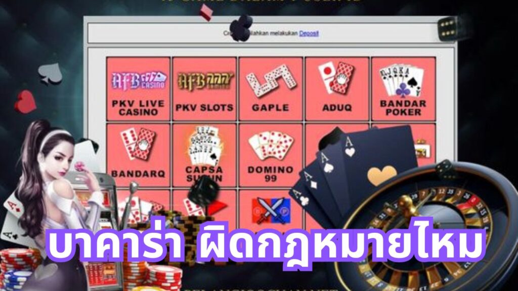 บาคาร่า ผิดกฎหมายไหม