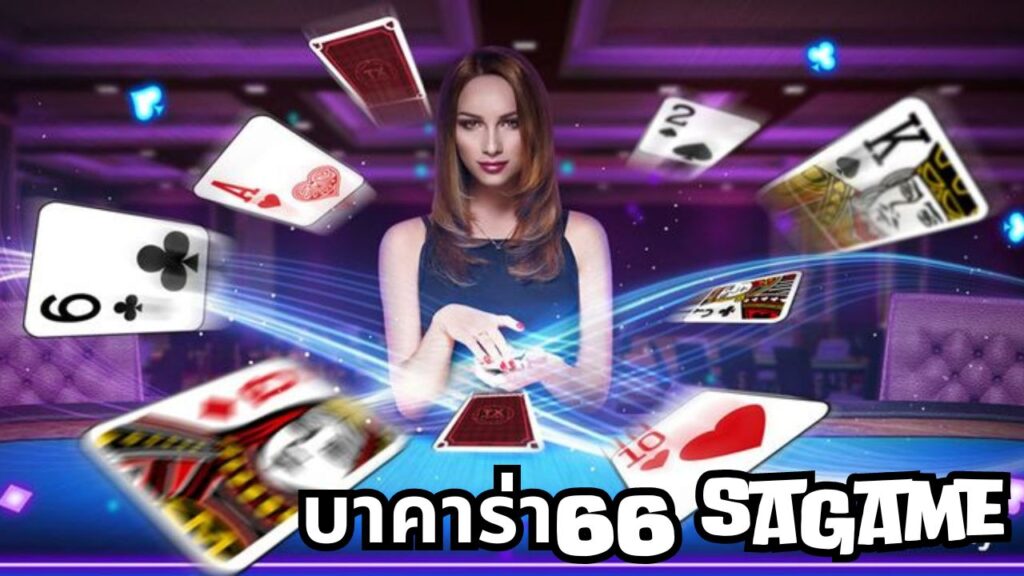 บาคาร่า66 sagame