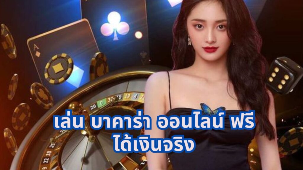 เล่น บาคาร่า ออนไลน์ ฟรี ได้เงินจริง