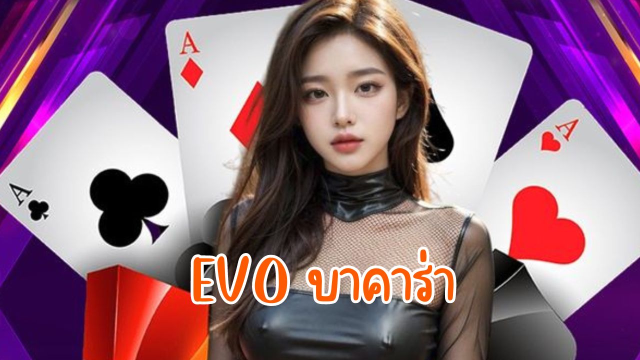 evo บาคาร่า