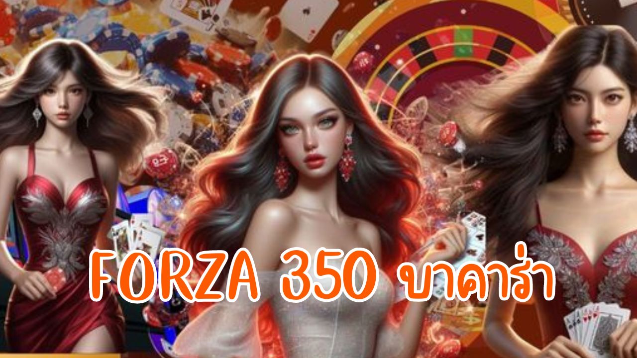 forza 350 บาคาร่า