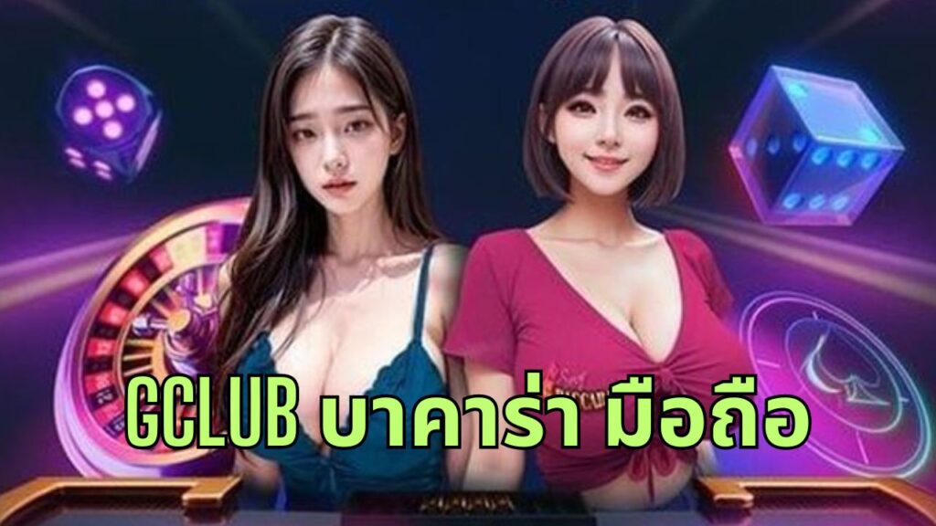 gclub บาคาร่า มือถือ