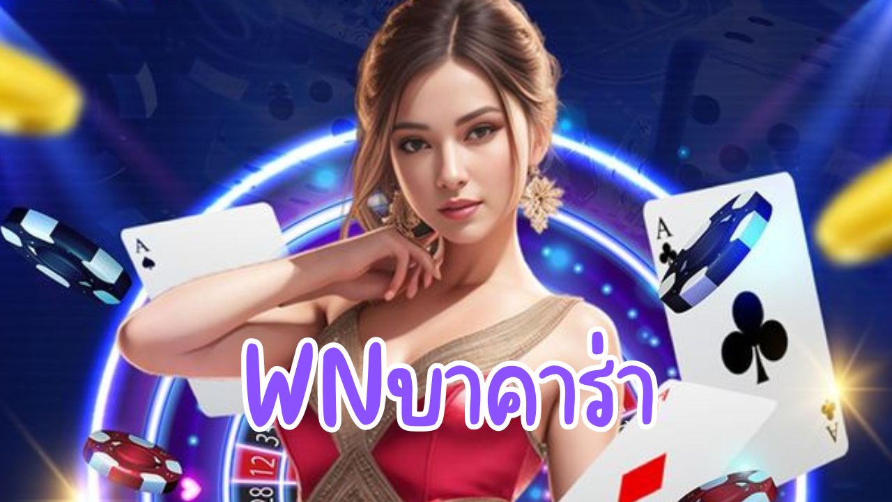 wnบาคาร่า