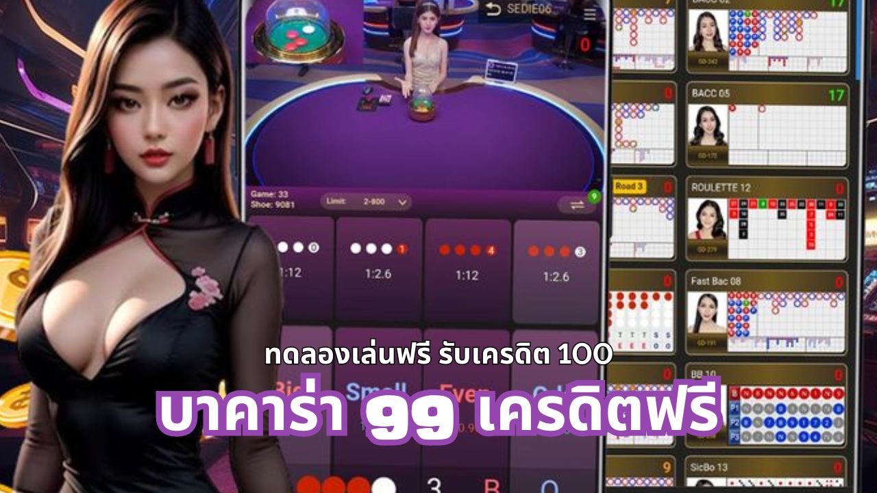 บาคาร่า 99 เครดิตฟรี