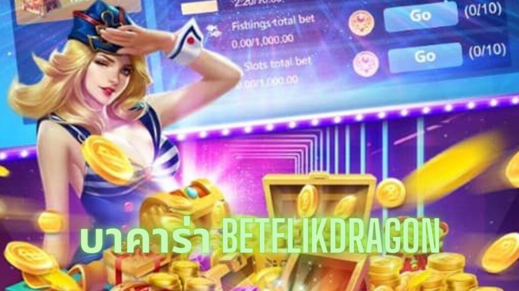 บาคาร่า betflikdragon