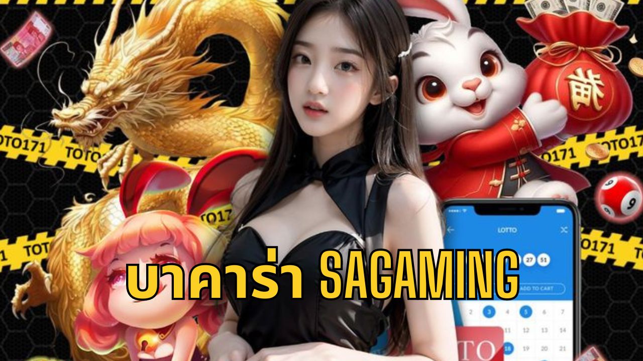 บาคาร่า sagaming