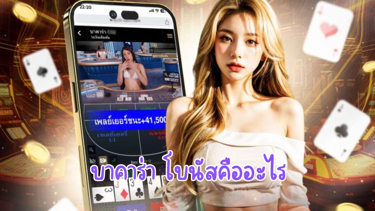 บาคาร่า โบนัสคืออะไร