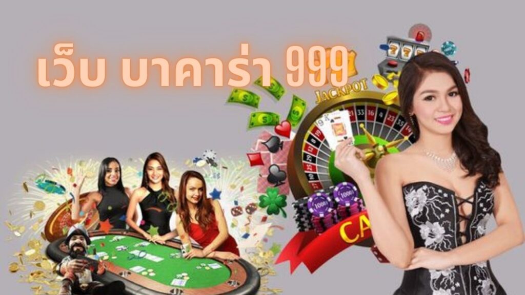 เว็บ บาคาร่า 999